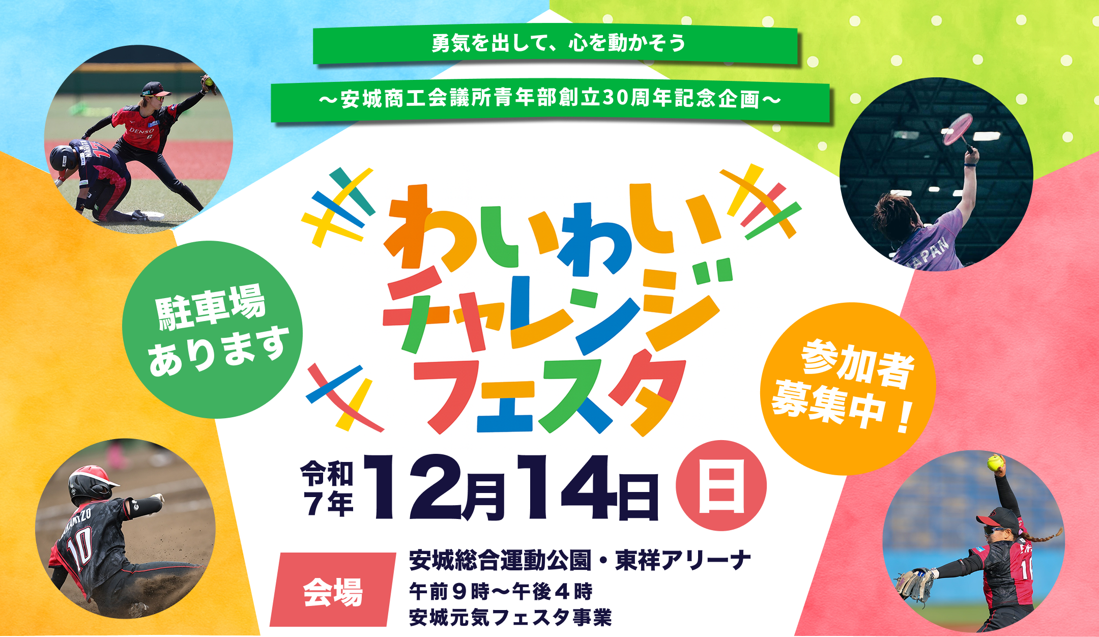 わいわいチャレンジフェスタ、令和七年一二月十四日日曜日、会場安城総合運動公園・東祥アリーナ午前９時〜午後４時安城元気フェスタ事業駐車場あります〜安城商工会議所青年部創立30周年記念企画〜勇気を出して、ココロを動かそう参加者募集中！駐車場あります
